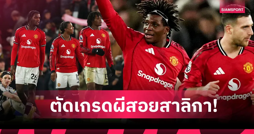 แมนยู 1-0 นิวคาสเซิ่ล : ดอร์กู ทีเด็ด, แนวรับแกร่ง! ตัดเกรดแข้งผีแดงเกมเชือดสาลิกาดง