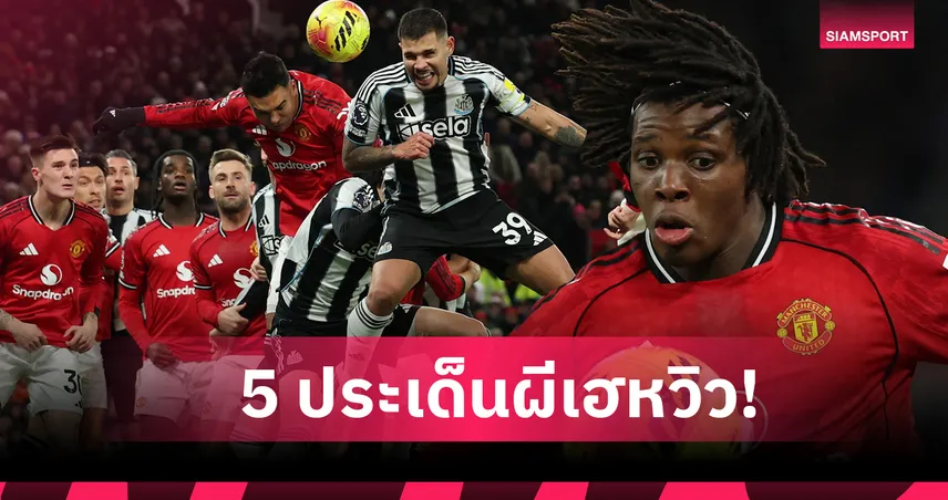 แมนยู 1-0 นิวคาสเซิ่ล: ไร้บรูโน่ไม่ขาดใจ, แบ็กโฟร์ก็ดีนะ! เจาะ 5 ประเด็นผีหลอนสาลิกา