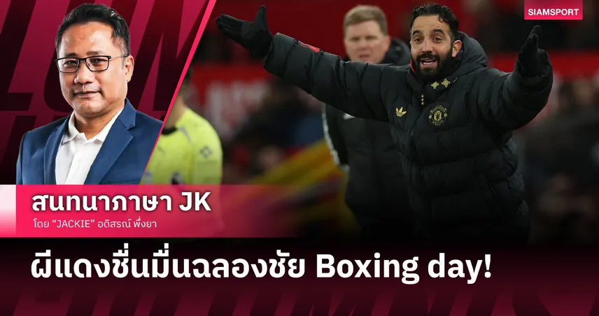 พระสันตะปาปาไม่ได้สั่ง! อโมริมยอมใช้หลัง4-แมนยู เฮ Boxing day 