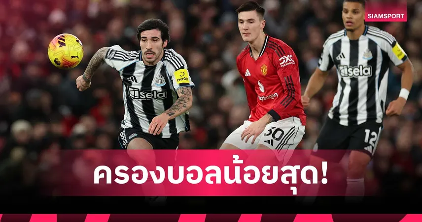 แลกมากับ 3 แต้ม! แมนยู ได้ครองบอลน้อยสุดซีซั่นนี้ เกมเชิอด นิวคาสเซิ่ล