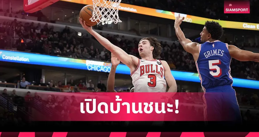 ชนะนัดที่ 15!บูลล์ส พิชิต ซิกเซอร์ส ศึกเอ็นบีเอ