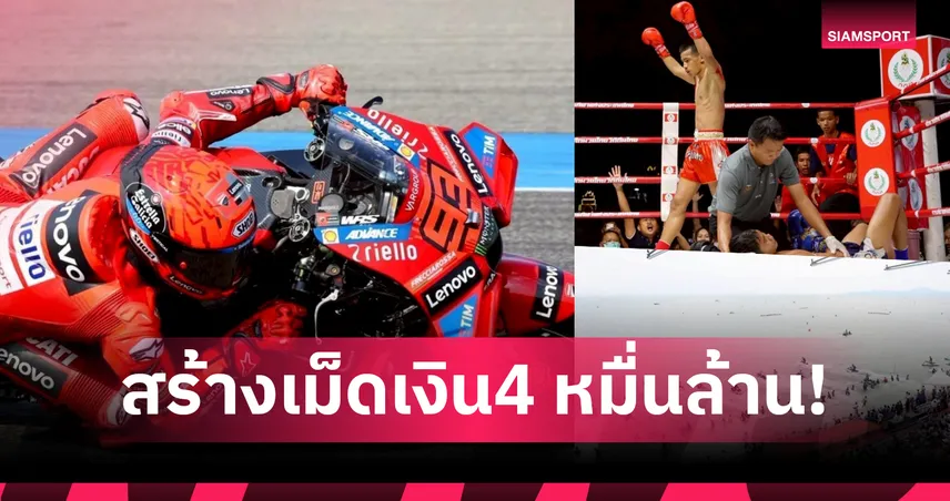 กกท.พอใจปี 68 กีฬาไทยโกยเศรษฐกิจ 4 หมื่นล้าน ลุยเวิลด์คลาสอีเวนต์ปี 69