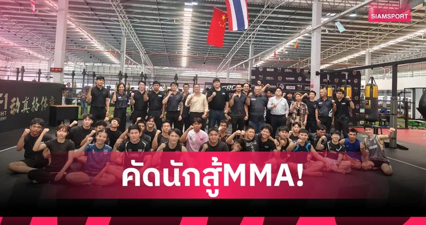 MMAไทย คัดตัวทีมชาติลุยเอเชียนเกมส์-อินดอร์เกมส์ ปี 2569