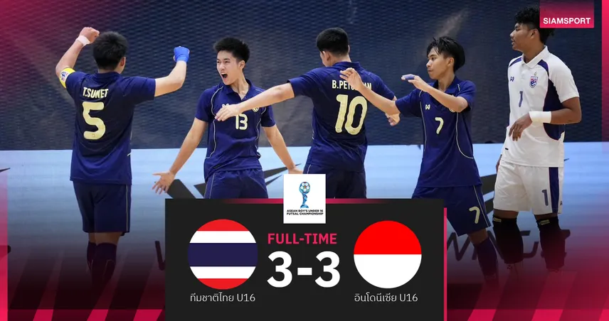 ฟุตซอลไทย U16 ฮึดตีเจ๊าอินโดนีเซียควงคู่เข้าชิงศึกอาเซียน