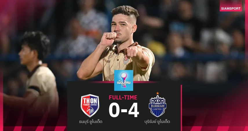  บุรีรัมย์ ถล่ม ธนบุรี ยูฯ 4-0 บิสโซลีเบิ้ล ลอยลำ16ทีม ศึกเมืองไทย คัพ 