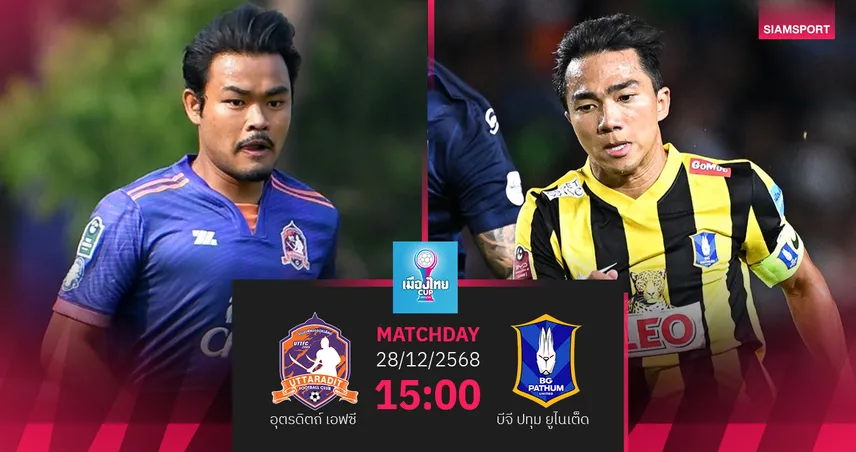 วิเคราะห์บอล อุตรดิตถ์ พบ บีจี ปทุม (28 ธ.ค. 68) : บีจี เด็ดขาดกว่า 