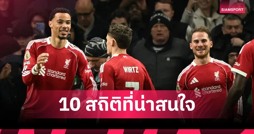 ลิเวอร์พูล พบ วูล์ฟส์! เปิด 10 สถิติน่ารู้ก่อนหงส์ฟัดหมาป่า