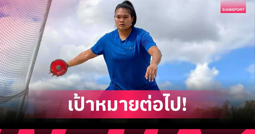 สุเบญรัตน์ ตั้งเป้าคว้าเหรียญเอเชียนเกมส์ 2026 หลังผงาดแชมป์ซีเกมส์ 8 สมัย