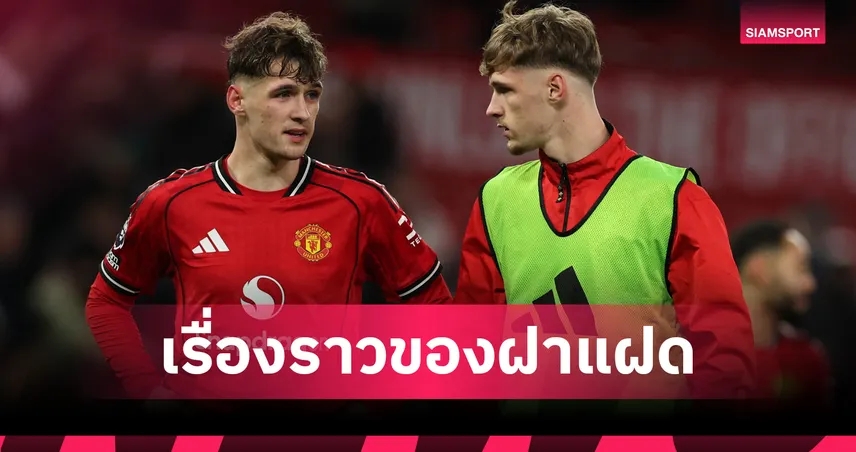 เปิดเส้นทางฝาแฝด เฟล็ทเชอร์ จากอะคาเดมี่แมนซิตี้สู่ความหวังใหม่แมนยู 