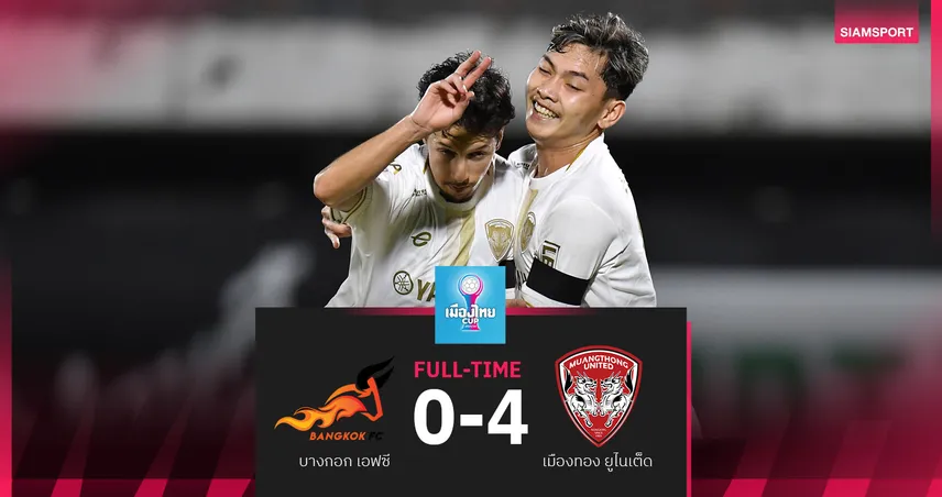 เมืองทอง บุกถล่ม บางกอก 4-0 ฉลุย16ทีม เมืองไทย คัพ 2025/26