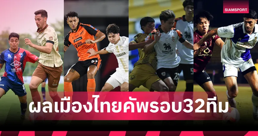 เมืองไทย คัพ 2025/26 รอบ 32 ทีม! บุรีรัมย์-เมืองทองลิ่ว ทัพหลวงพลิกโค่นเชียงราย