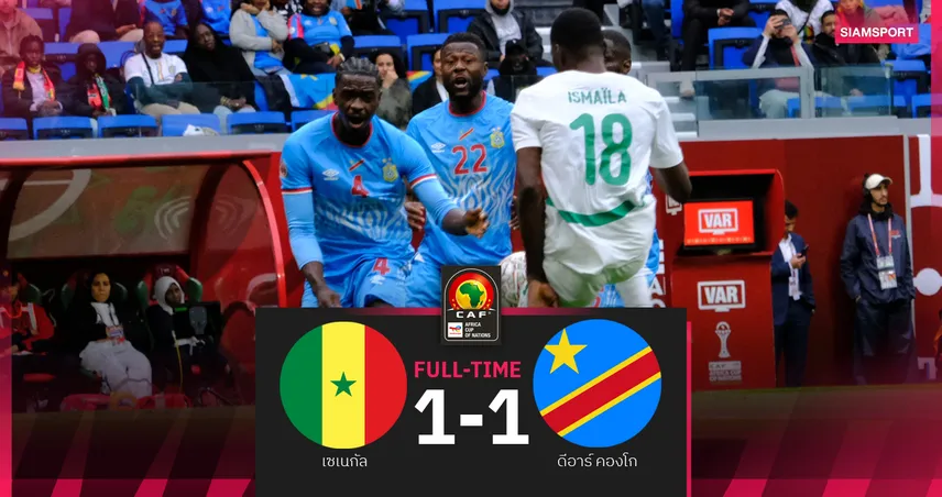ผลบอล เซเนกัล 1-1 ดีอาร์ คองโก : มาเน่ ยิงไล่เจ๊า! ชี้ชะตาลิ่วรอบ 16 ทีมนัดสุดท้าย