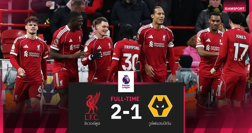 ผลบอล ลิเวอร์พูล 2-1 วูล์ฟส์! เวียร์ตซ์ยิงได้แล้วพาหงส์แดงขึ้นที่ 4