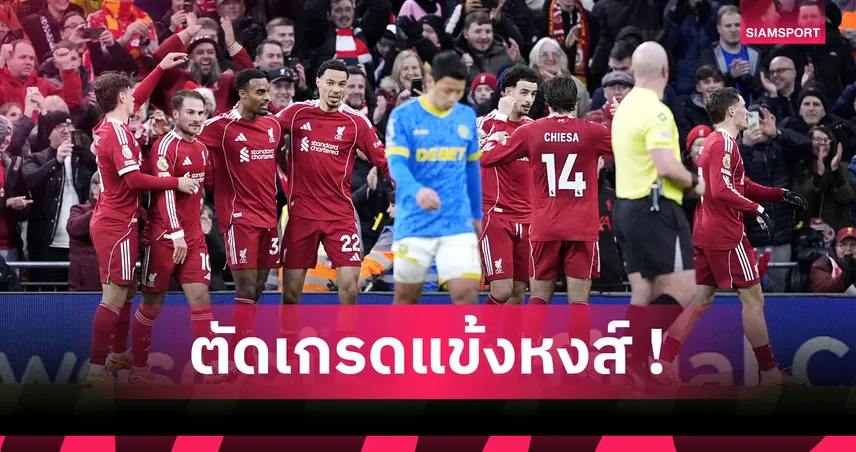 ลิเวอร์พูล 2-1 วูล์ฟส์ : เวียร์ตซ์ โชว์! ตัดเกรดแข้งหงส์แดงเกมเชือดหมาป่า