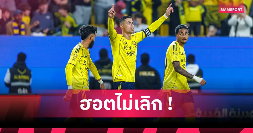 โรนัลโด้ ยิงเบิ้ล! อัล นาสเซอร์ ยำรองบ๊วย3-0สร้างสถิติชนะ10นัดรวด