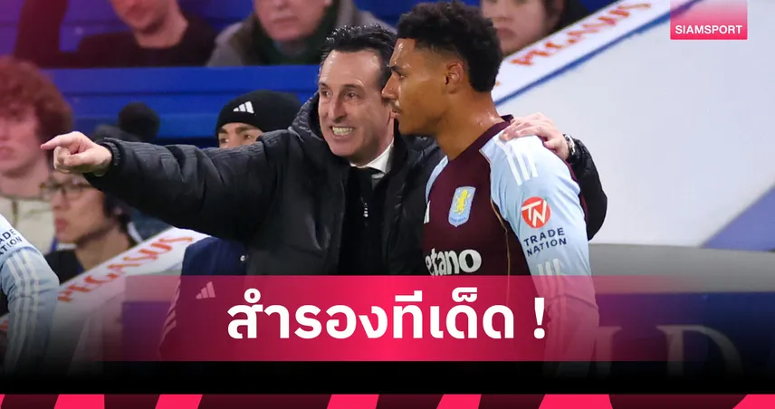 เชลซี 1-2 แอสตัน วิลล่า : เล่นตามแผน! เอเมรี ชม วัตกินส์ พาสิงห์ผงาดพลิกคว้าชัย