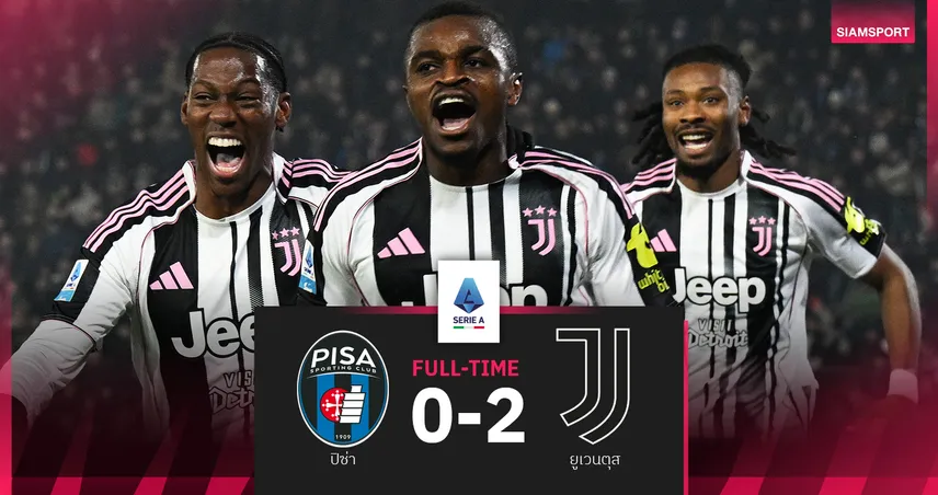 ผลบอล ปิซ่า 0-2 ยูเวนตุส : ม้าลายขึ้นที่3! ซิวชัยส่งท้ายปีจี้จ่าฝูงแต้มเดียว