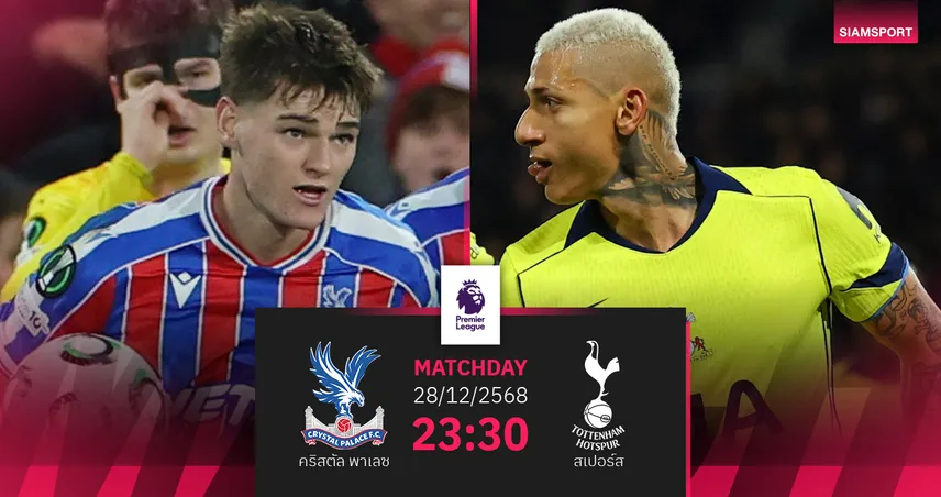 วิเคราะห์บอล คริสตัล พาเลซ vs สเปอร์ส 28 ธ.ค. 68 ลอนดอนเดือดช่วงเทศกาล