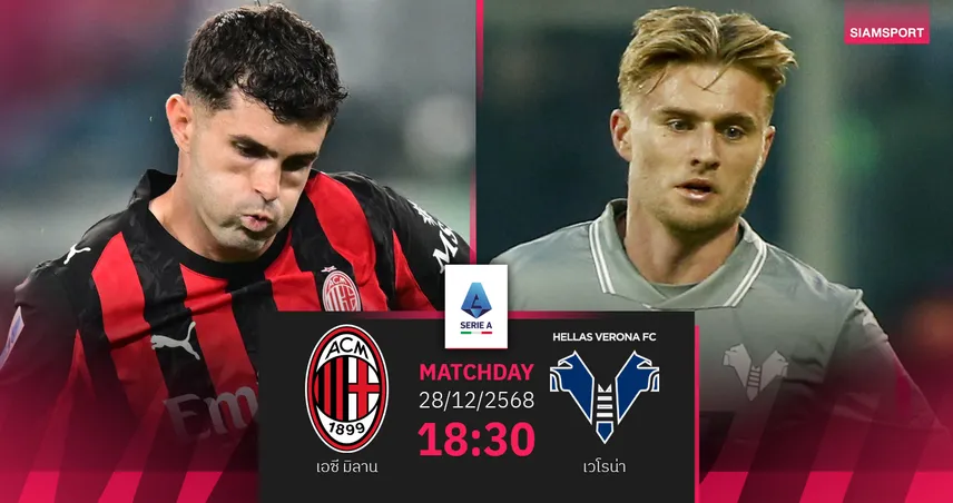 วิเคราะห์บอล เอซี มิลาน vs เวโรน่า 28 ธ.ค. 68 : ปีศาจแดง-ดำลุ้นจ่าฝูงส่งท้ายปี