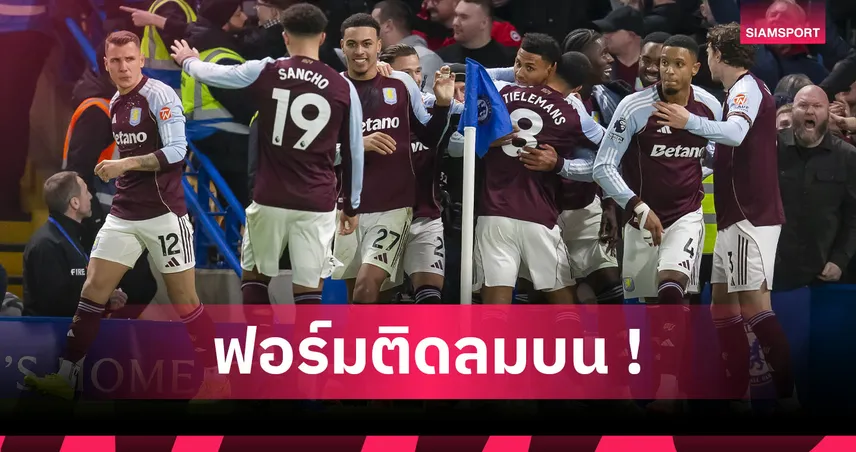 เชลซี1-2แอสตัน วิลล่า! เช็กชื่อเหยื่อ เอเมรี่ หลังพาสิงห์ผงาดสร้างสถิติเฮ11นัดรวด