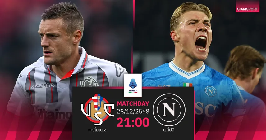 วิเคราะห์บอล เครโมเนเซ่ vs นาโปลี 28 ธ.ค. 68 : แชมป์เก่าเล็งปิดฉากปีคว้าชัย