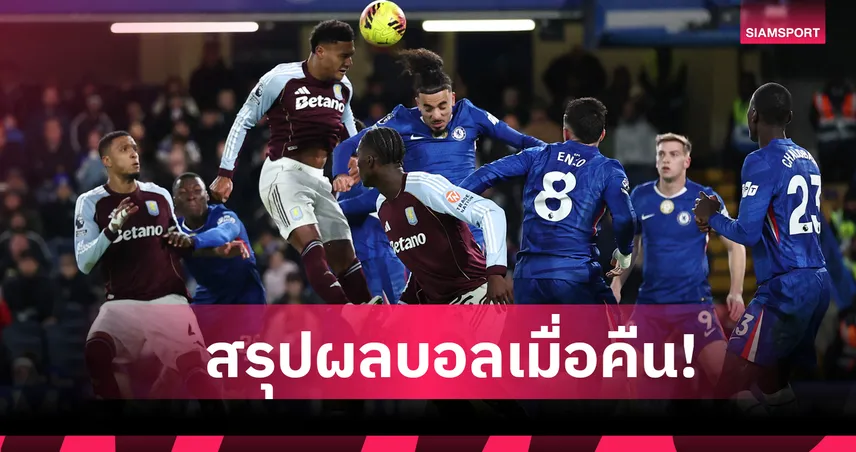 สรุปผลบอล (27 ธ.ค. 68) : ลิเวอร์พูล ถลกหนังหมาป่า-แมนซิตี้,อาร์เซน่อล ไม่พลาดซิวชัย 