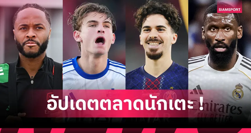 แมนยู ลุ้นสตาร์ โรม่า! อัปเดตข่าวเด่นตลาดนักเตะ (28 ธ.ค. 68)