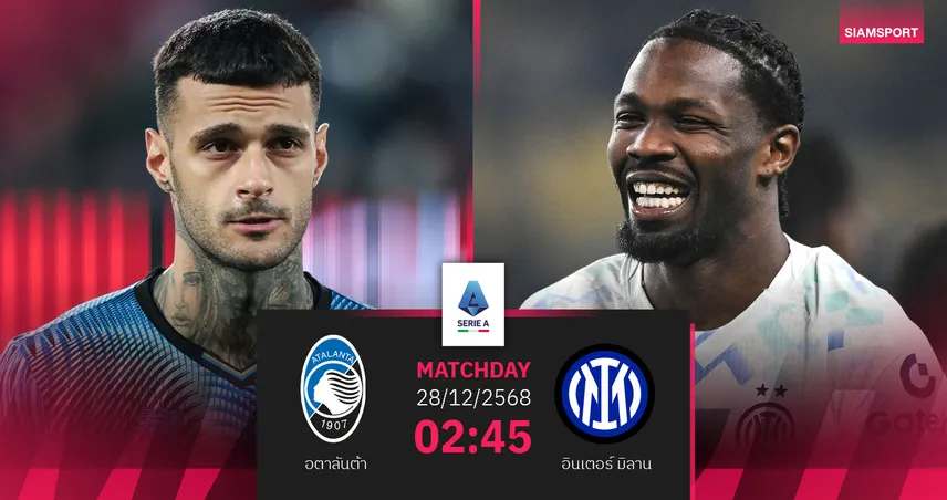 วิเคราะห์บอล อตาลันต้า vs อินเตอร์ มิลาน 28 ธ.ค. 68 : ศึกเนรัซซูรี่ชี้ชะตาแชมป์