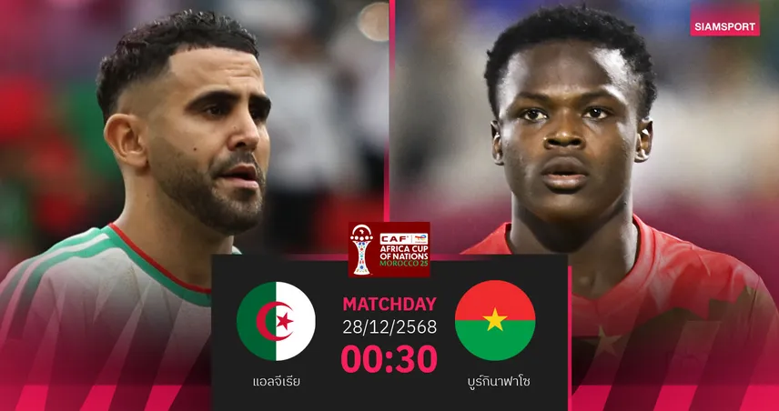 วิเคราะห์บอล แอลจีเรีย vs บูร์กินาฟาโซ 28 ธ.ค. 68 : แย่งตั๋วรอบน็อกเอาต์