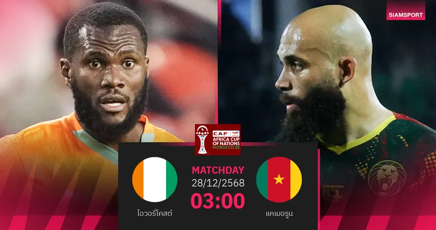 วิเคราะห์บอล ไอวอรี่โคสต์ vs แคเมอรูน 28 ธ.ค. 68 : บิ๊กแมตช์ชี้ชะตากลุ่ม เอฟ