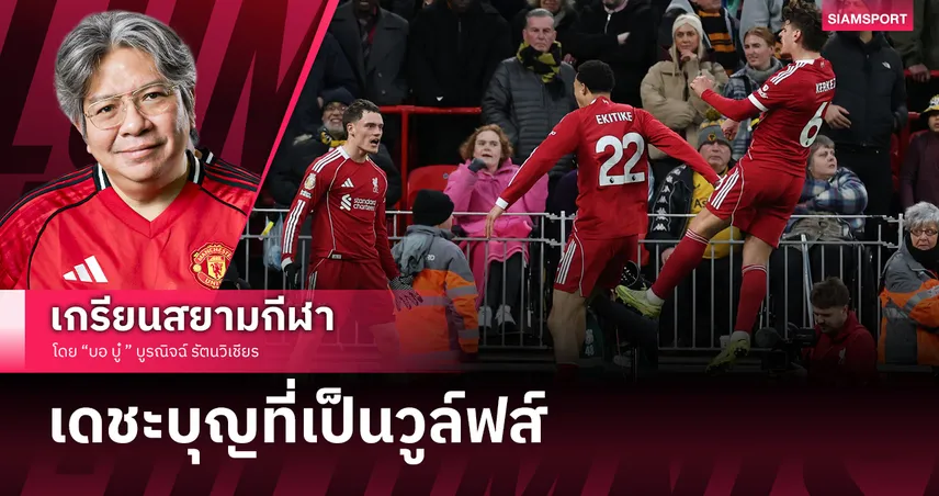 บุญรักษา! ลิเวอร์พูล เก็บชัยแบบปั่นป่วนรอดตัวเพราะเจอวูล์ฟส์