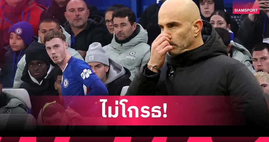 ไร้ดราม่า! มาเรสก้า ไม่ติดใจ พาลเมอร์ เคืองโดนเปลี่ยนเกม เชลซี แพ้ วิลล่า