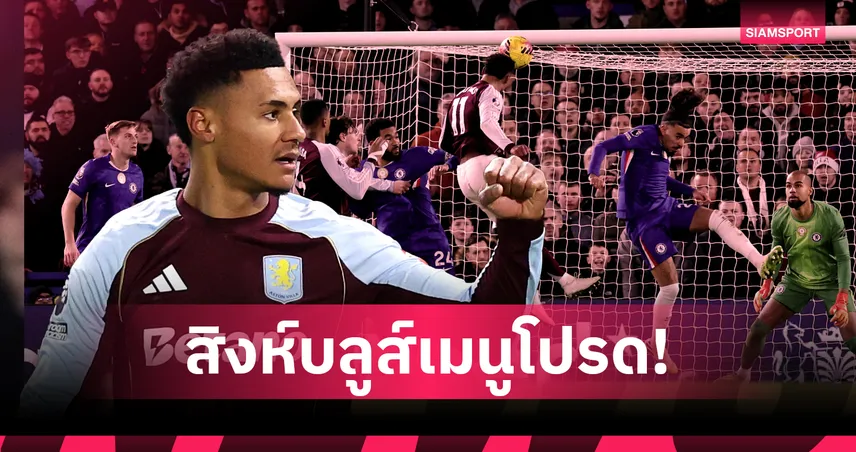 "สิงห์บลูส์"หลอนหนัก! วัตกิ้นส์ จารึกประวัติศาสตร์พรีเมียร์ลีกซัดชัยดับ เชลซี คาถิ่น 3 นัดติด