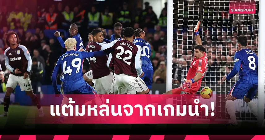 หายไปบาน! เชลซี ขึ้นที่ 1 ร่วม ทีมทำแต้มหล่นจากเกมนำ