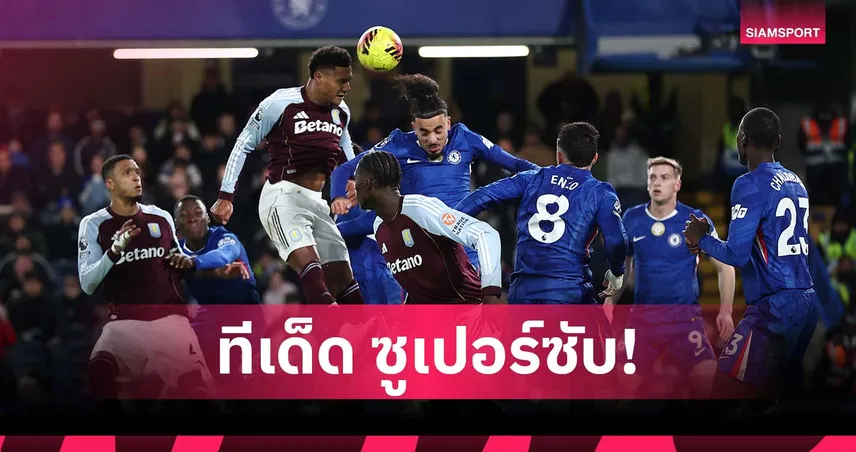 วัตกิ้นส์ ตัวแสบ-วิลล่า จอมคัมแบ็ค! สถิติเด่น วิลล่า หลังแซงชนะ เชลซี