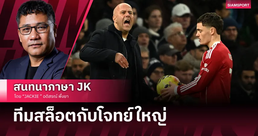 ทีมสล็อตกับโจทย์ใหญ่ลิเวอร์พูล เมื่อเกมรุกอึดอัด ทีมแชมป์ต้องถอยหลังหนึ่งก้าว