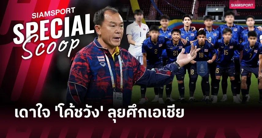 เดาใจ 'โค้ชวัง' จัดทัพ'ช้างศึก' ทีมชาติไทยU23 บู๊ เอเชียน คัพ 2026
