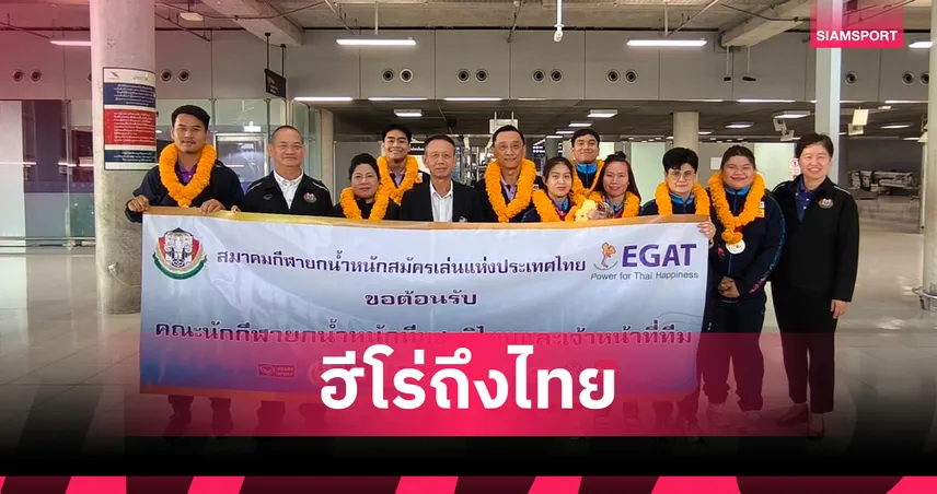 ยกน้ำหนักไทยชุดคว้า 3 ทอง กาตาร์คัพ 2025 กลับถึงไทย ผู้บริหารต้อนรับอบอุ่น