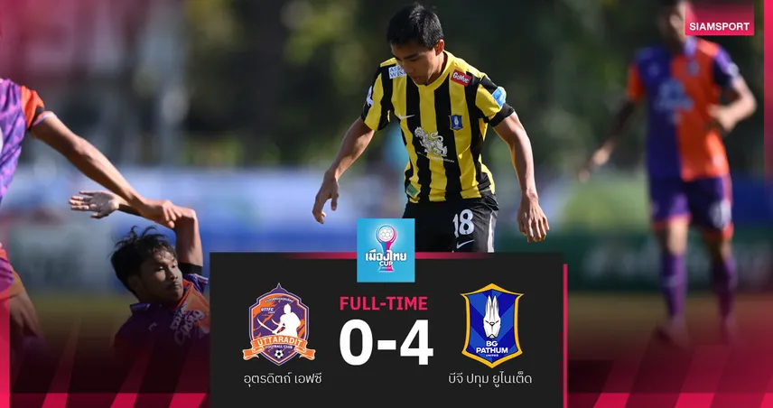 บีจี ปทุม บุกถล่ม อุตรดิตถ์ เอฟซี 4-0 ลอยลำ 16 ทีม ศึกเมืองไทย คัพ 
