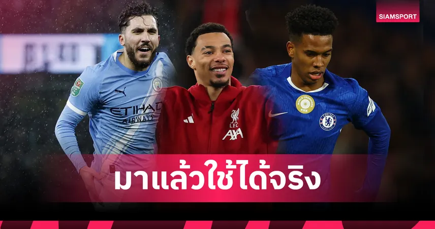 ผลงานคือคำตอบ! 7 ดีลซัมเมอร์ พรีเมียร์ลีก 2025/26 ที่คุ้มค่าที่สุดของซีซั่น