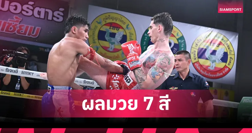 อเล็กซ์ จิตรเมืองนนท์ เดินบดชนะขาด ไซเบอร์ ส.เทียนโพธิ์ คู่เอกมวยไทย 7 สี