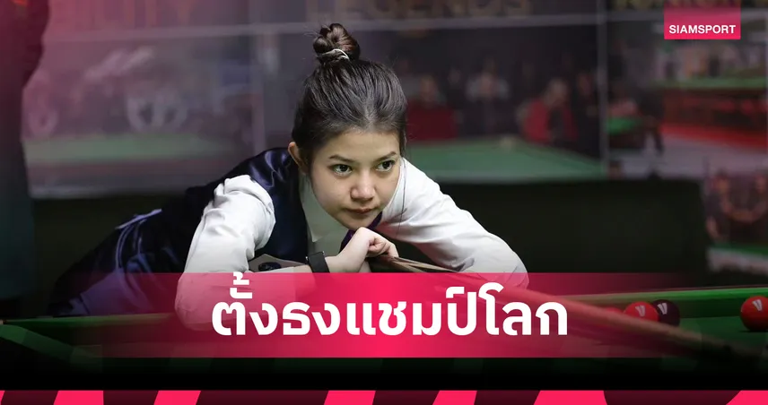 “มิ้งค์ สระบุรี” ตั้งเป้าคว้าแชมป์โลกสนุกเกอร์หญิง 2026 หลังผลงานเด่นซีเกมส์