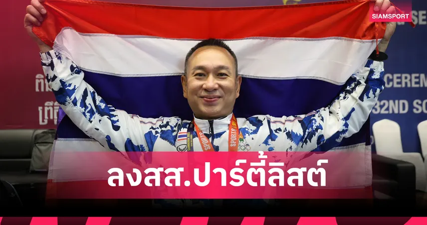 “ต๋อง ศิษย์ฉ่อย” ลงสมัคร สส.ปาร์ตี้ลิสต์ พรรครวมไทยสร้างชาติ ลำดับที่ 48