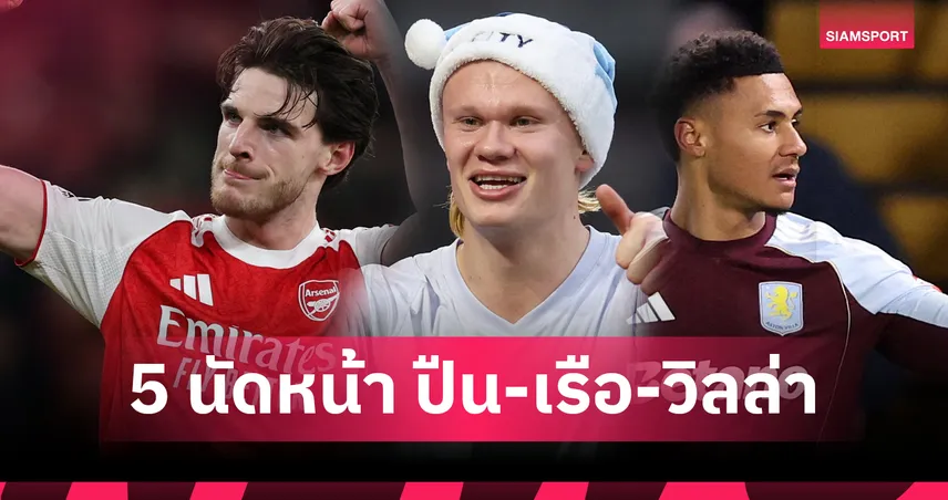 มันส์แน่! ส่องโปรแกรม 5 นัดต่อไป อาร์เซน่อล-แมนซิตี้-วิลล่า