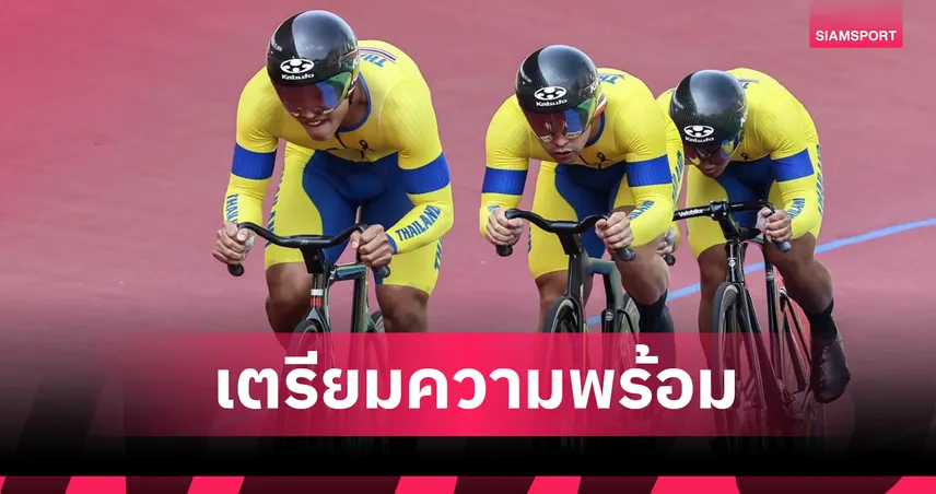 สองล้อไทยเดินหน้าเก็บตัวลุยเอเชียนเกมส์ 2026 ล่าตั๋วโอลิมปิก 2028