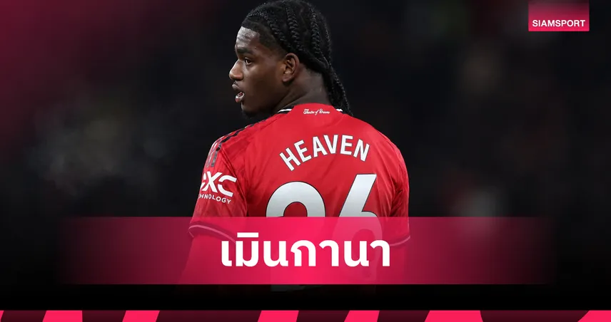 เฮฟเว่น เมินบอลโลก! ปัดติดทีมชาติ กาน่า ขอรอลุ้น อังกฤษ ชุดใหญ่