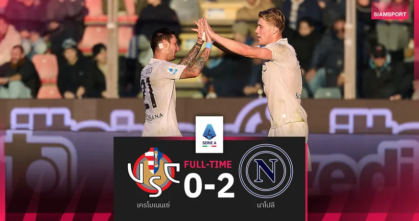 ผลบอล เครโมเนนเซ่ 0-2 นาโปลี : ฮอยลุนด์ เหมาสอง! อัซซูร่าขยับขึ้นรองฝูง 
