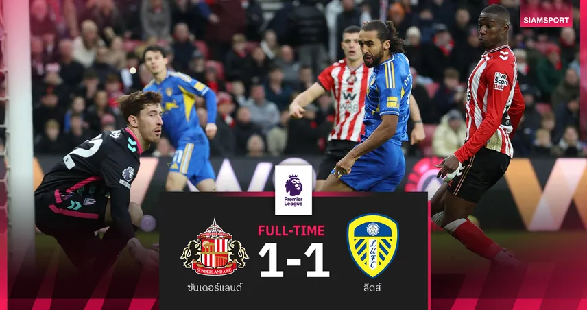 ผลบอล ซันเดอร์แลนด์ 1-1 ลีดส์! คัลเวิร์ต-ลูวิน ฮอตยิงดับฝันแมวดำแซงแมนยูขึ้นที่ 6