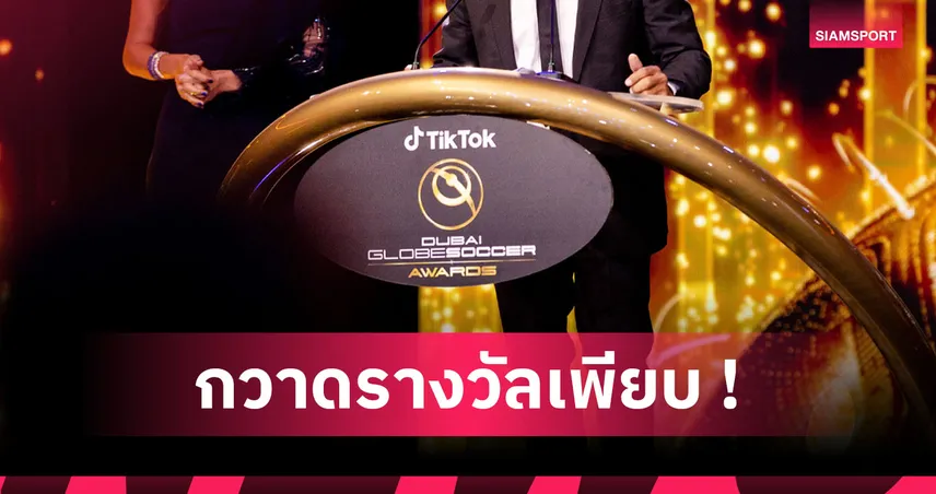 เดมเบล่ ยอดเยี่ยม, เปแอสเช กวาดเพียบ! สรุปรางวัลโกลบ ซอคเกอร์ อวอร์ดส์ 2025