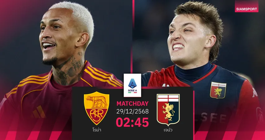 วิเคราะห์บอล โรม่า vs เจนัว 29 ธ.ค. 68 : ศิษย์เก่าคืนสู่เหย้า ส่งท้ายปีเซเรีย อา